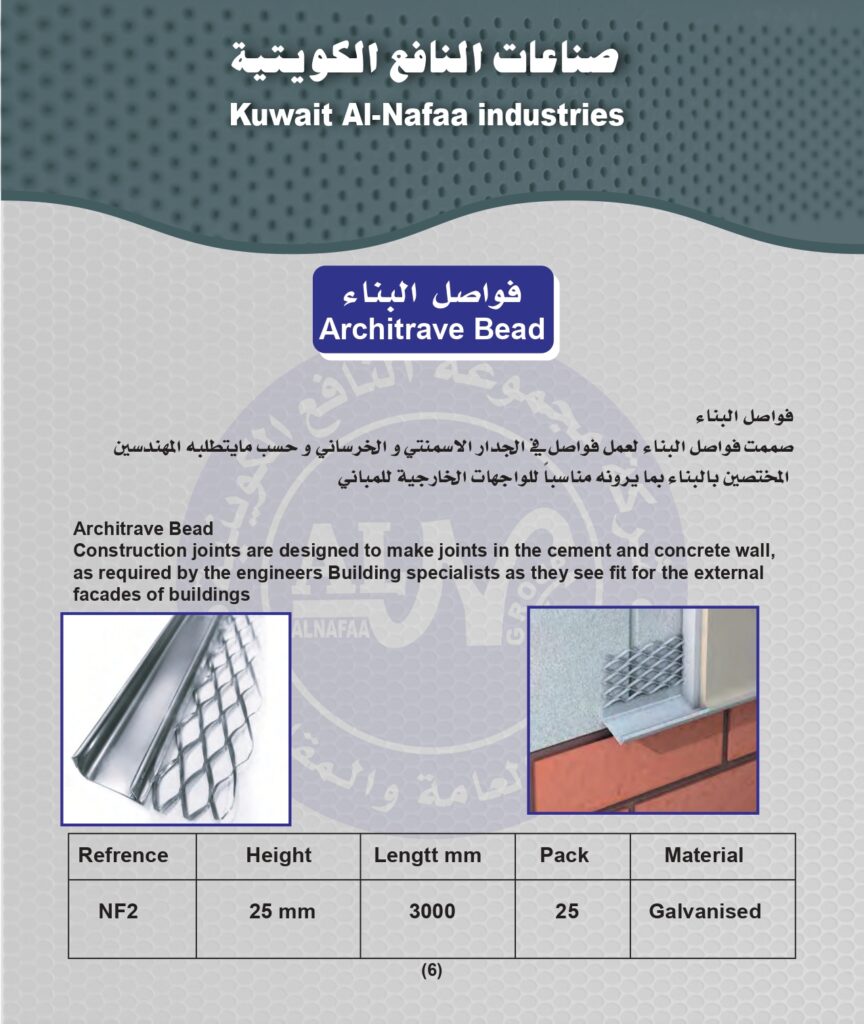 Architrave Beads Kuwait AlNafaa industries